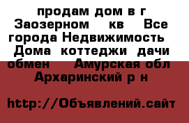 продам дом в г.Заозерном 49 кв. - Все города Недвижимость » Дома, коттеджи, дачи обмен   . Амурская обл.,Архаринский р-н